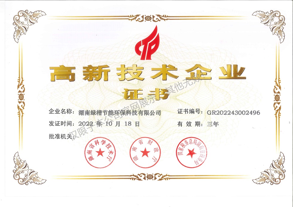 高新技術(shù)企業(yè)證書