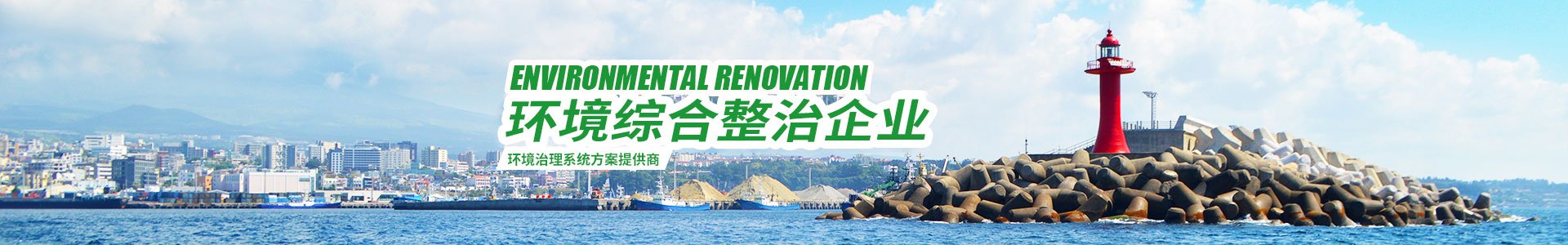 湖南綠楷節(jié)能環(huán)?？萍加邢薰綺湖南土壤污染修復(fù)|污水處理工程|農(nóng)業(yè)污染治理|環(huán)保工程